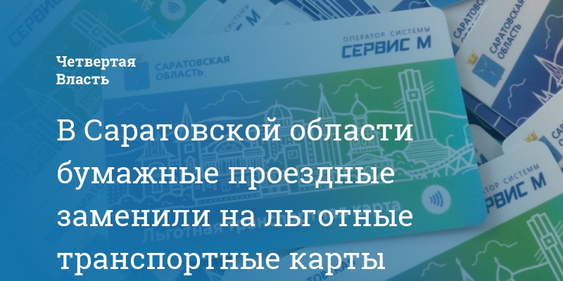 Транспортная карта саратов приложение