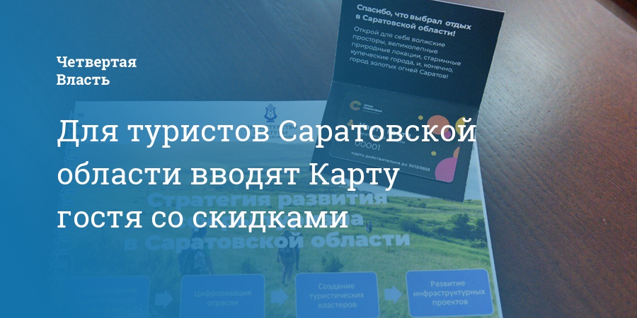 Карта гостя саратов