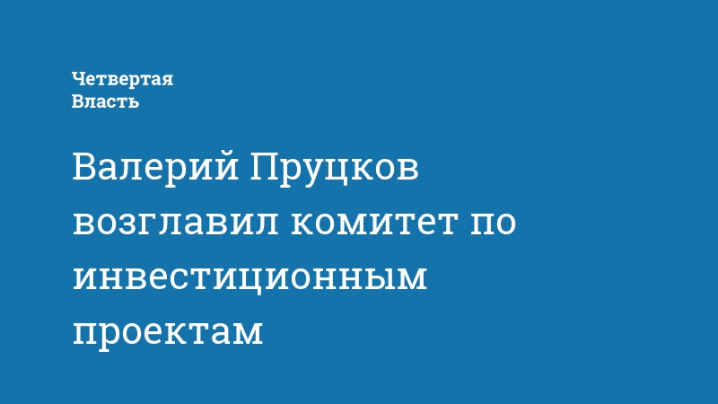 Комитет по реализации инвестиционных проектов в строительстве саратовской области