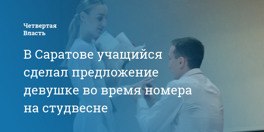 В Саратове учащийся сделал предложение девушке во время номера настудвесне