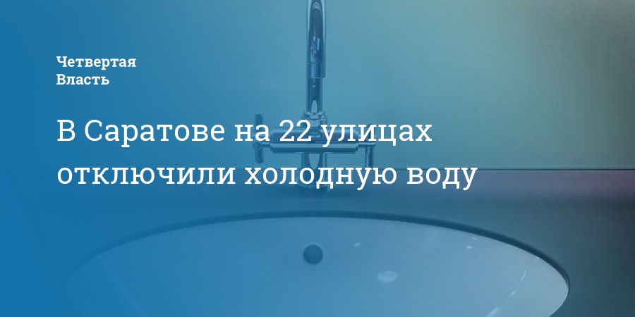 В каких районах саратова отключат воду