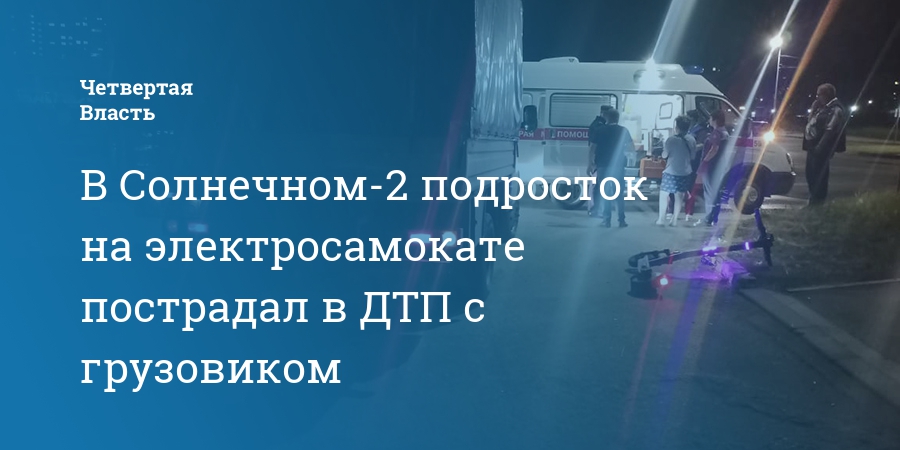 Дтп с электросамокатом кто виноват