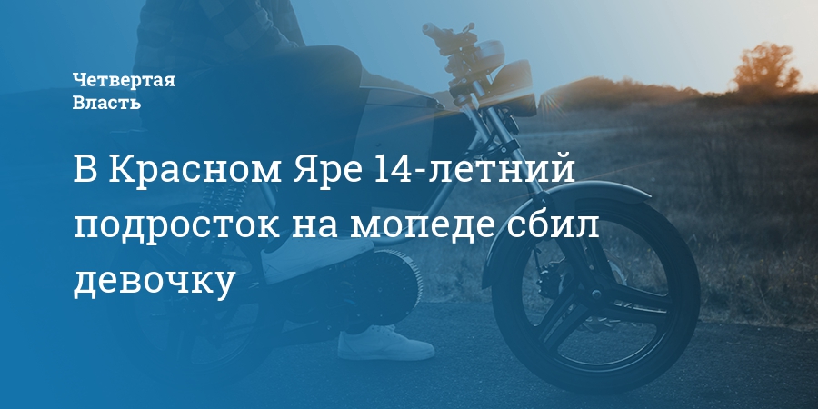 Часов яр 14 апреля 2024. Дурак на Красном мопеде. Мопед дырчик рядом с подростком. Подростки на мопеде авария Бондари.