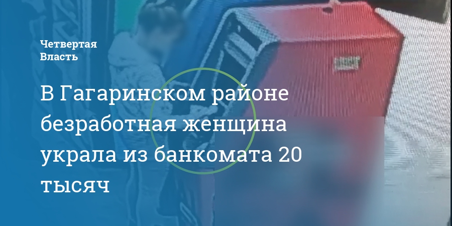 В Гагаринском районе безработная женщина украла из банкомата 20 тысяч