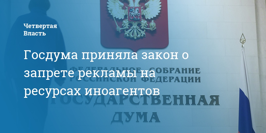 Запрет рекламы на ресурсах иностранных агентов