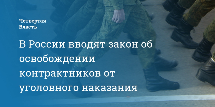 Закон об освобождении контрактников от уголовной ответственности